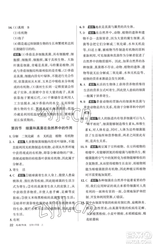 北京教育出版社2022秋季名校作业八年级上册生物人教版参考答案