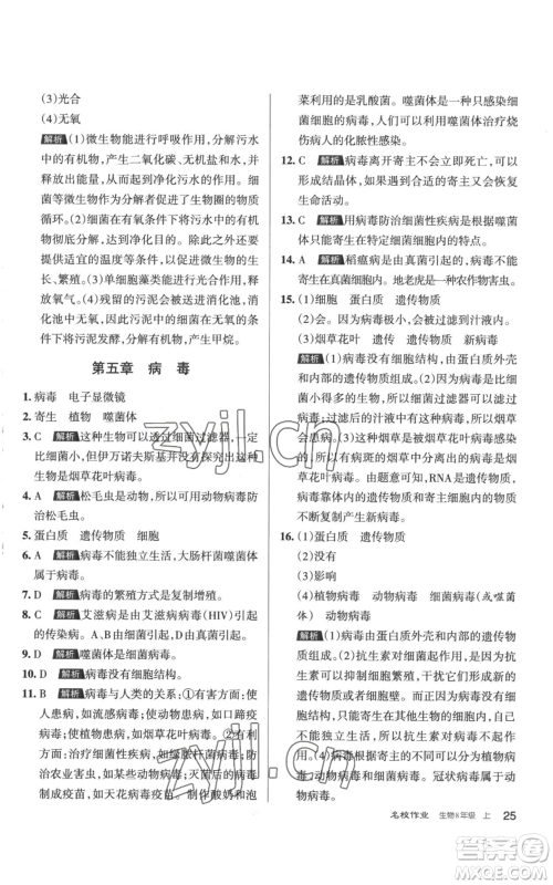 北京教育出版社2022秋季名校作业八年级上册生物人教版参考答案