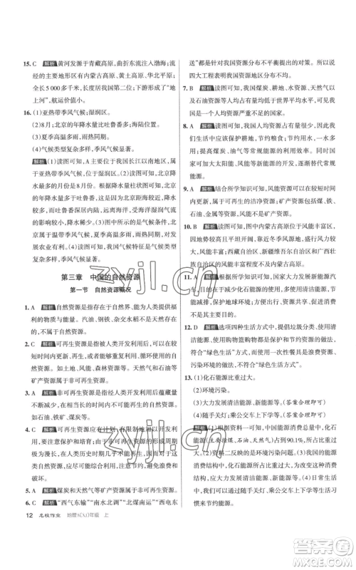 北京教育出版社2022秋季名校作业八年级上册地理湘教版参考答案