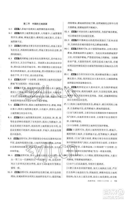 北京教育出版社2022秋季名校作业八年级上册地理湘教版参考答案