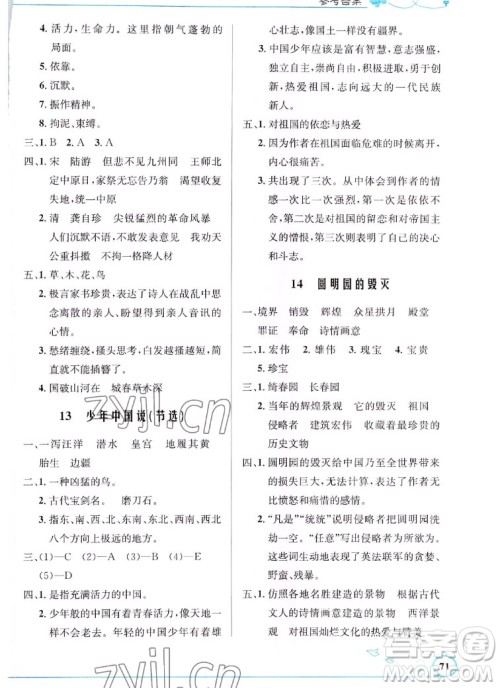 人民教育出版社2022秋小学同步测控优化设计语文五年级上册福建专版答案