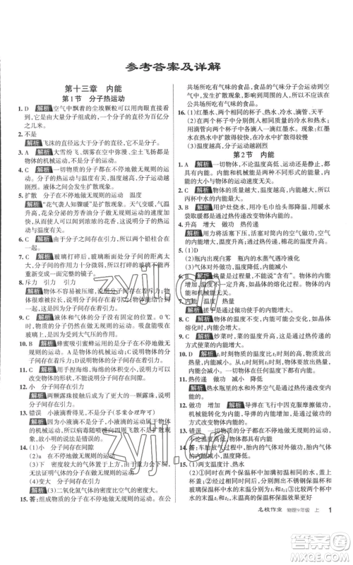 北京教育出版社2022秋季名校作业九年级上册物理人教版参考答案