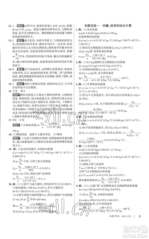 北京教育出版社2022秋季名校作业九年级上册物理人教版参考答案