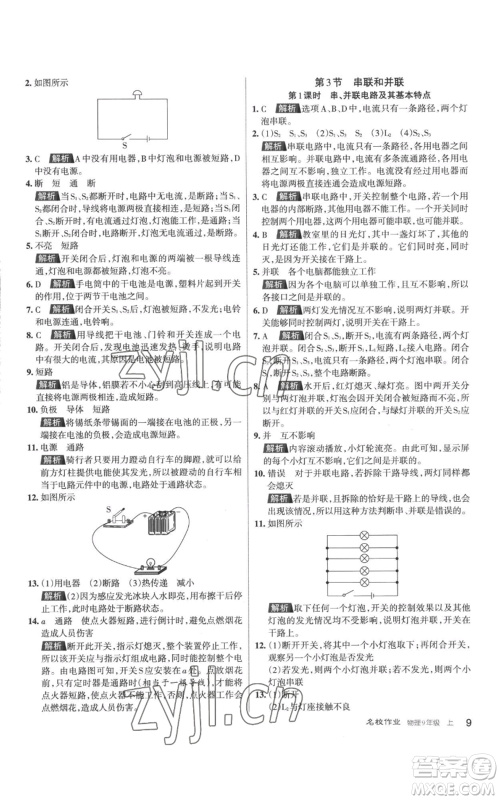 北京教育出版社2022秋季名校作业九年级上册物理人教版参考答案