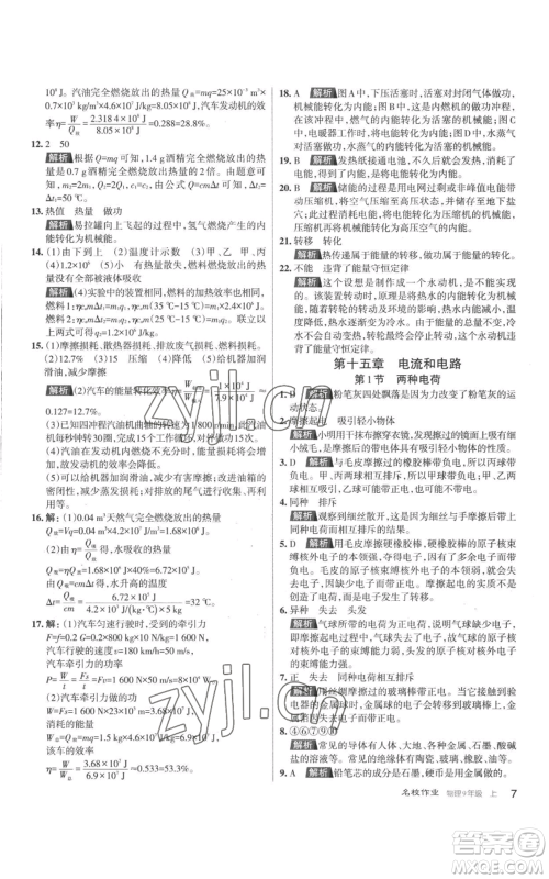 北京教育出版社2022秋季名校作业九年级上册物理人教版参考答案