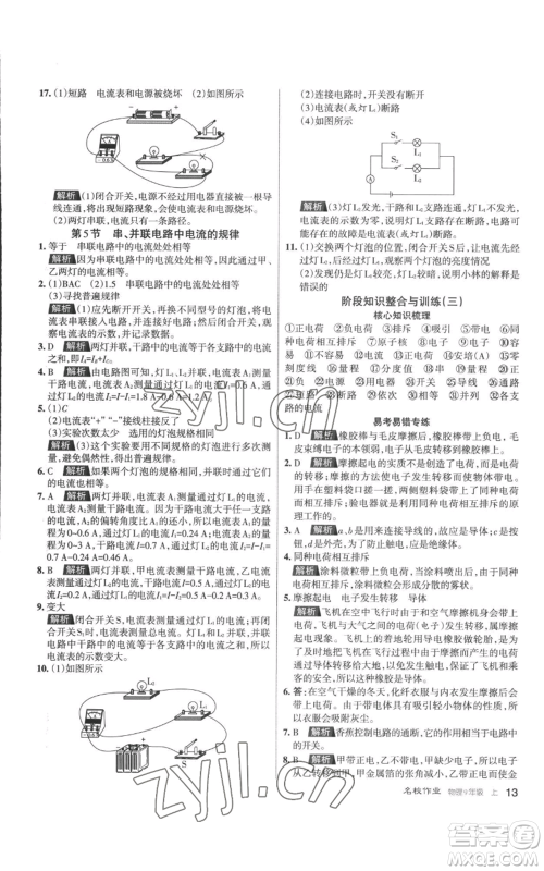 北京教育出版社2022秋季名校作业九年级上册物理人教版参考答案