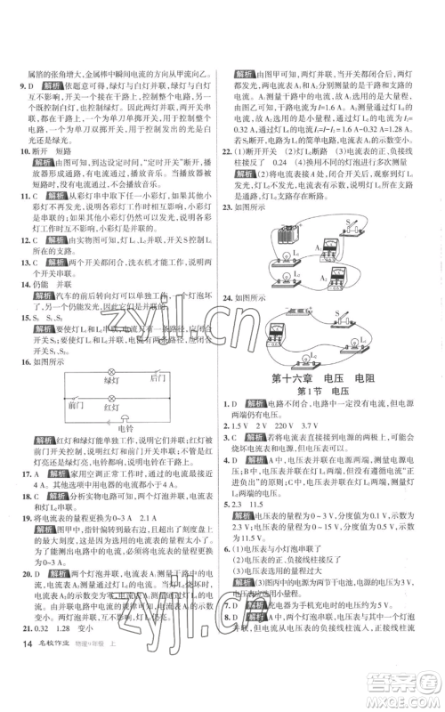 北京教育出版社2022秋季名校作业九年级上册物理人教版参考答案