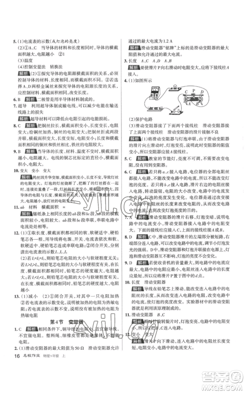 北京教育出版社2022秋季名校作业九年级上册物理人教版参考答案