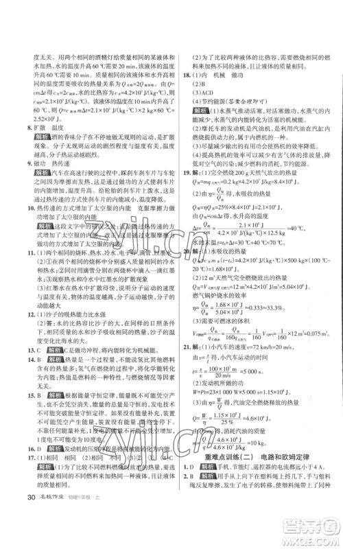 北京教育出版社2022秋季名校作业九年级上册物理人教版参考答案 北京教育出版社2022秋季名校作业九年级上册物理人教版参考答案