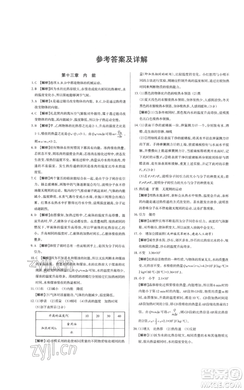 北京教育出版社2022秋季名校作业九年级上册物理人教版参考答案