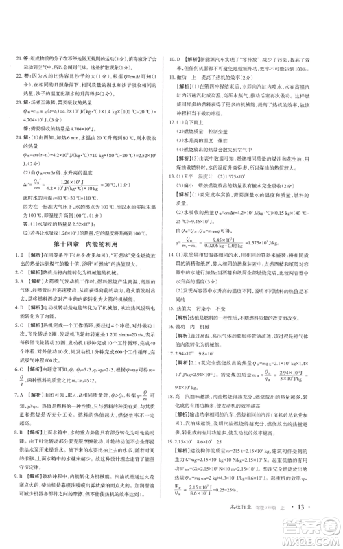北京教育出版社2022秋季名校作业九年级上册物理人教版参考答案 北京教育出版社2022秋季名校作业九年级上册物理人教版参考答案