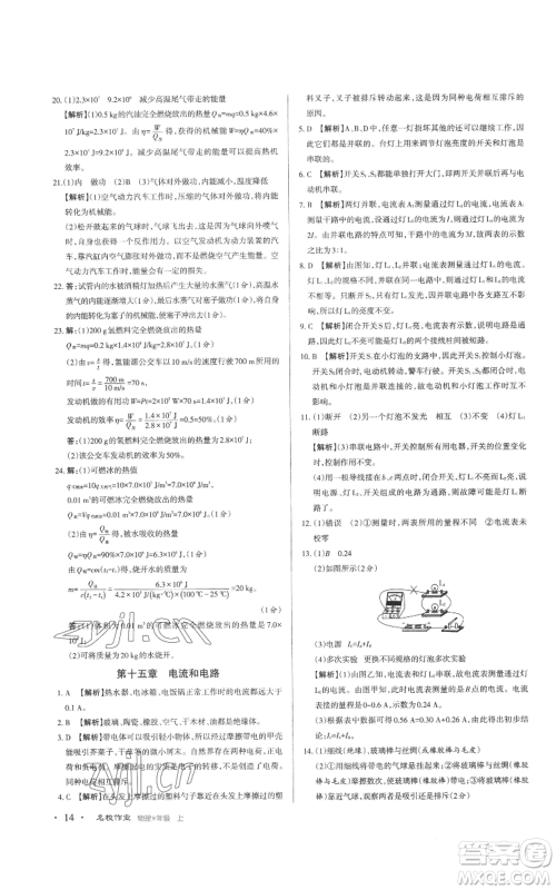北京教育出版社2022秋季名校作业九年级上册物理人教版参考答案 北京教育出版社2022秋季名校作业九年级上册物理人教版参考答案