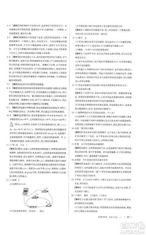 北京教育出版社2022秋季名校作业九年级上册物理人教版参考答案 北京教育出版社2022秋季名校作业九年级上册物理人教版参考答案