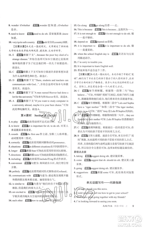 北京教育出版社2022秋季名校作业九年级上册英语人教版参考答案