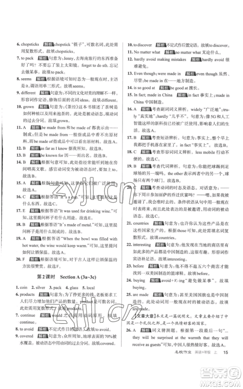 北京教育出版社2022秋季名校作业九年级上册英语人教版参考答案 北京教育出版社2022秋季名校作业九年级上册英语人教版参考答案