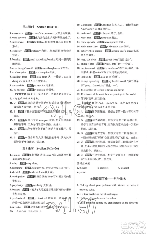 北京教育出版社2022秋季名校作业九年级上册英语人教版参考答案