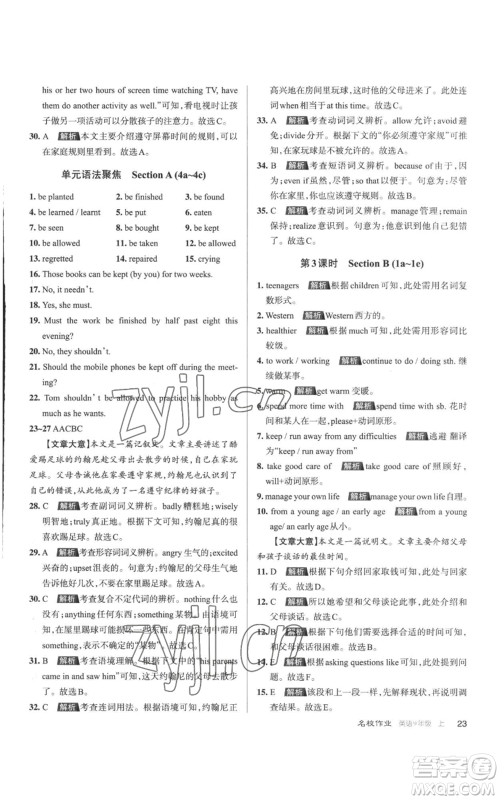 北京教育出版社2022秋季名校作业九年级上册英语人教版参考答案