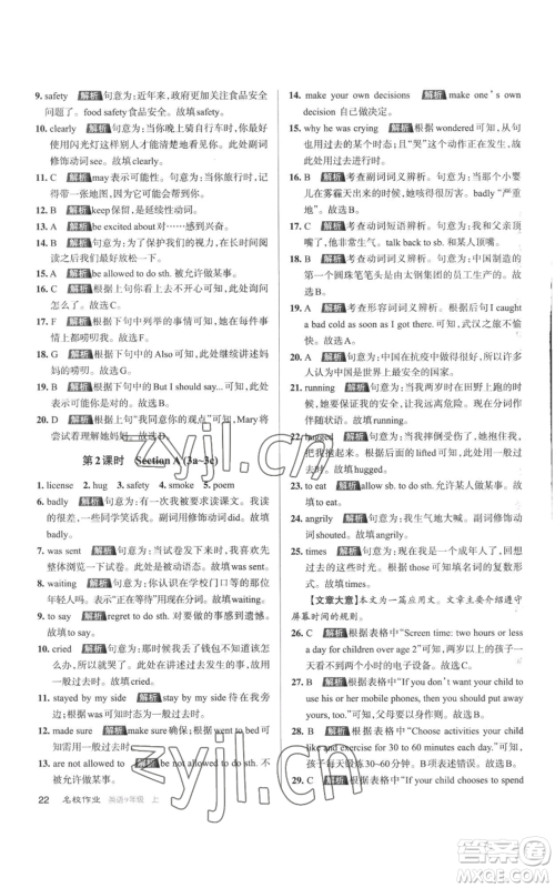 北京教育出版社2022秋季名校作业九年级上册英语人教版参考答案