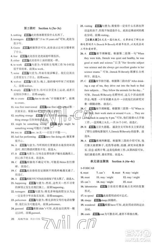 北京教育出版社2022秋季名校作业九年级上册英语人教版参考答案