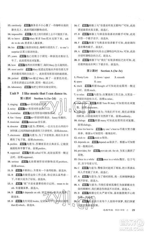 北京教育出版社2022秋季名校作业九年级上册英语人教版参考答案