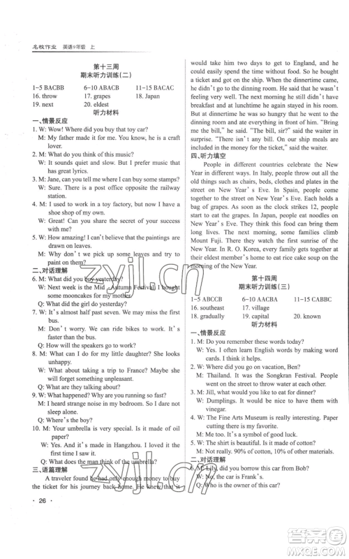 北京教育出版社2022秋季名校作业九年级上册英语人教版参考答案 北京教育出版社2022秋季名校作业九年级上册英语人教版参考答案