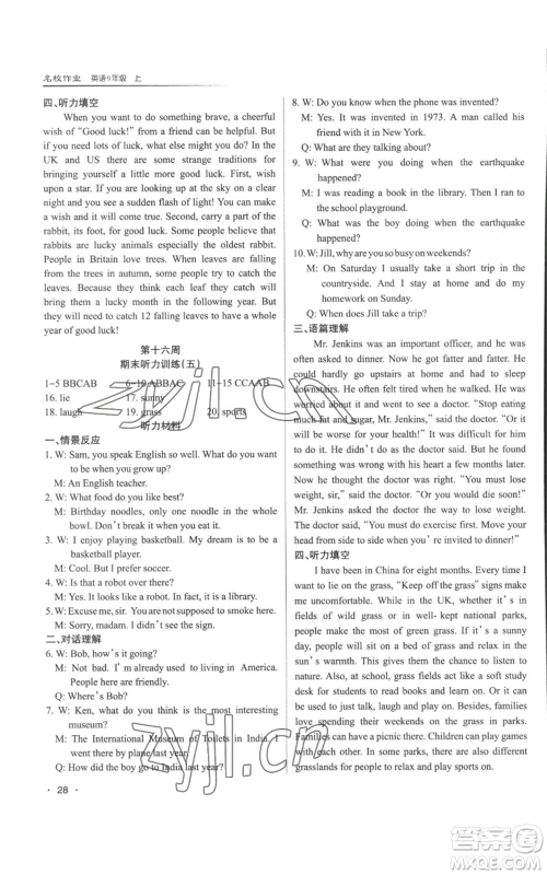 北京教育出版社2022秋季名校作业九年级上册英语人教版参考答案 北京教育出版社2022秋季名校作业九年级上册英语人教版参考答案
