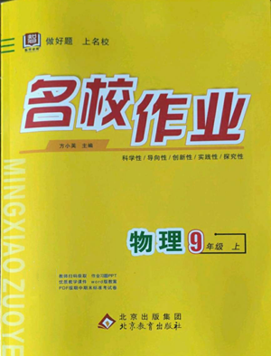 北京教育出版社2022秋季名校作业九年级上册物理人教版参考答案