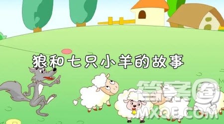 狼和七只小羊读后感400字 关于狼和七只小羊的读后感400字