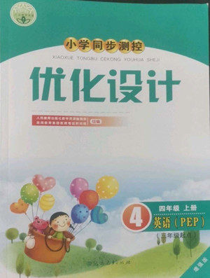 人民教育出版社2022秋小学同步测控优化设计英语四年级上册增强版答案 人民教育出版社2022秋小学同步测控优化设计英语四年级上册增强版答案