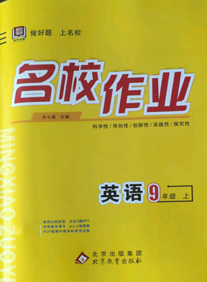 北京教育出版社2022秋季名校作业九年级上册英语人教版参考答案