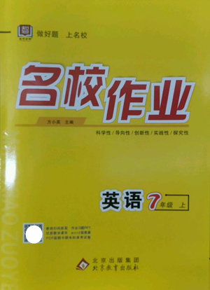 北京教育出版社2022秋季名校作业七年级上册英语人教版参考答案 北京教育出版社2022秋季名校作业七年级上册英语人教版参考答案