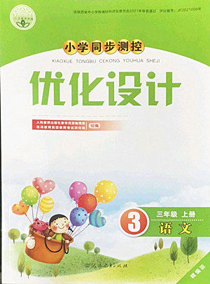 人民教育出版社2022秋小学同步测控优化设计语文三年级上册精编版答案 人民教育出版社2022秋小学同步测控优化设计语文三年级上册精编版答案