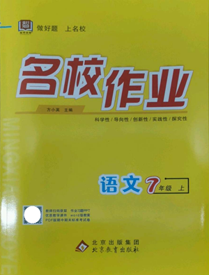 北京教育出版社2022秋季名校作业七年级上册语文人教版参考答案