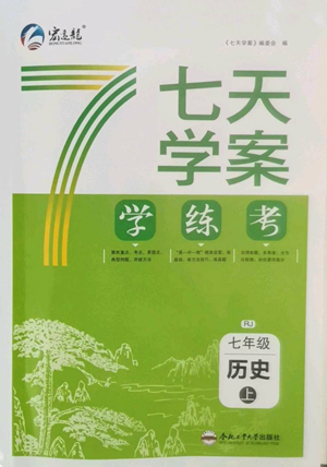 合肥工业大学出版社2022七天学案学练考七年级历史上册人教版参考答案