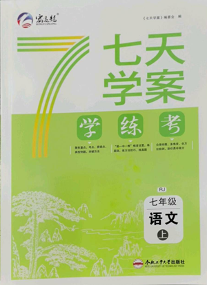 合肥工业大学出版社2022七天学案学练考七年级语文上册人教版参考答案