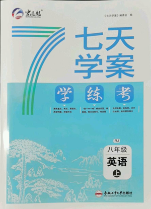 合肥工业大学出版社2022七天学案学练考八年级英语上册人教版参考答案