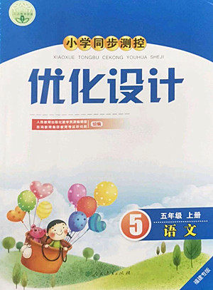 人民教育出版社2022秋小学同步测控优化设计语文五年级上册福建专版答案