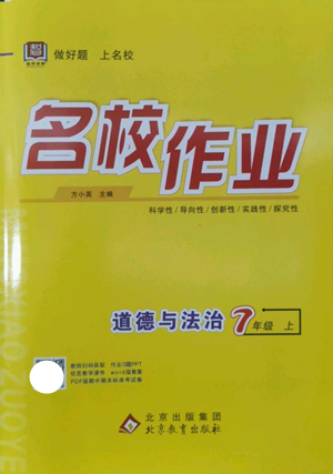 北京教育出版社2022秋季名校作业七年级上册道德与法治人教版参考答案 北京教育出版社2022秋季名校作业七年级上册道德与法治人教版参考答案