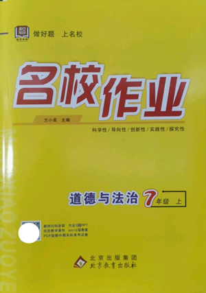 北京教育出版社2022秋季名校作业七年级上册道德与法治人教版参考答案