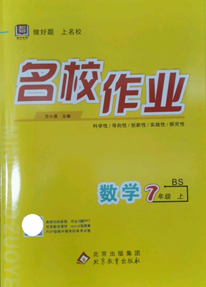 北京教育出版社2022秋季名校作业七年级上册数学北师大版参考答案 北京教育出版社2022秋季名校作业七年级上册数学北师大版参考答案