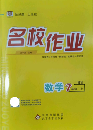 北京教育出版社2022秋季名校作业七年级上册数学北师大版参考答案