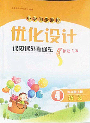 北京师范大学出版社2022秋小学同步测控优化设计课内课外直通车语文四年级上册福建专版答案