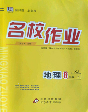 北京教育出版社2022秋季名校作业八年级上册地理湘教版参考答案