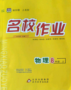 北京教育出版社2022秋季名校作业八年级上册物理人教版参考答案