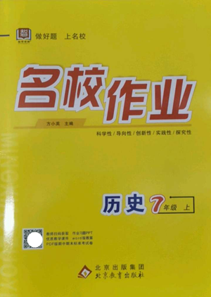 北京教育出版社2022秋季名校作业七年级上册历史人教版参考答案 北京教育出版社2022秋季名校作业七年级上册历史人教版参考答案
