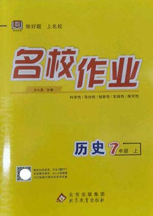 北京教育出版社2022秋季名校作业七年级上册历史人教版参考答案