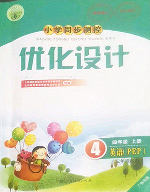 人民教育出版社2022秋小学同步测控优化设计英语四年级上册广东专版答案 人民教育出版社2022秋小学同步测控优化设计英语四年级上册广东专版答案
