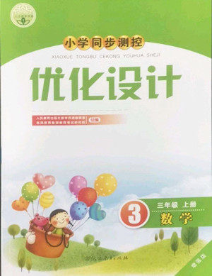 人民教育出版社2022秋小学同步测控优化设计数学三年级上册增强版答案