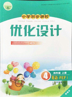 人民教育出版社2022秋小学同步测控优化设计英语四年级上册精编版答案