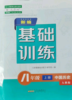 黄山书社2022新编基础训练八年级上册中国历史人教版参考答案 黄山书社2022新编基础训练八年级上册中国历史人教版参考答案